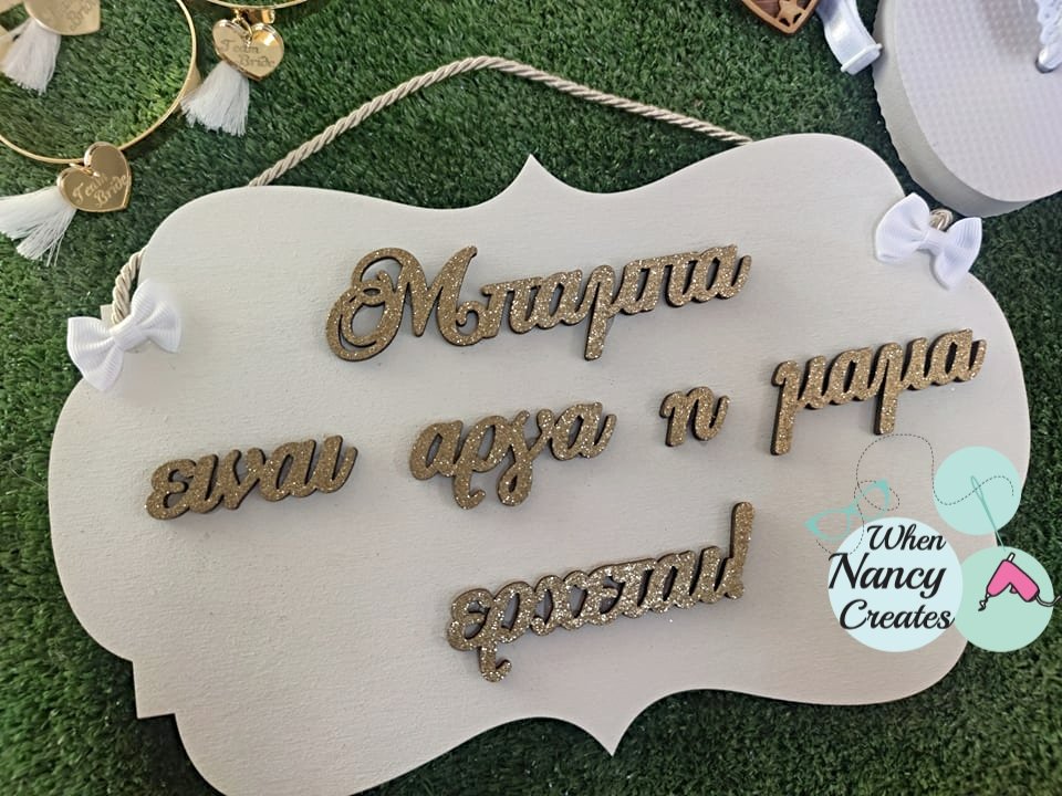 Ταμπελίτσα γάμου με κείμενο επιλογής