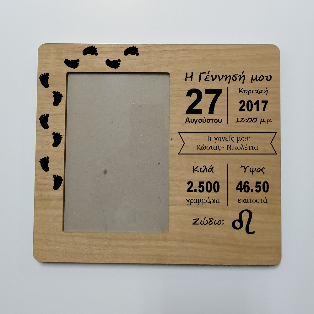Ξύλινη κορνίζα με στοιχεία γέννησης