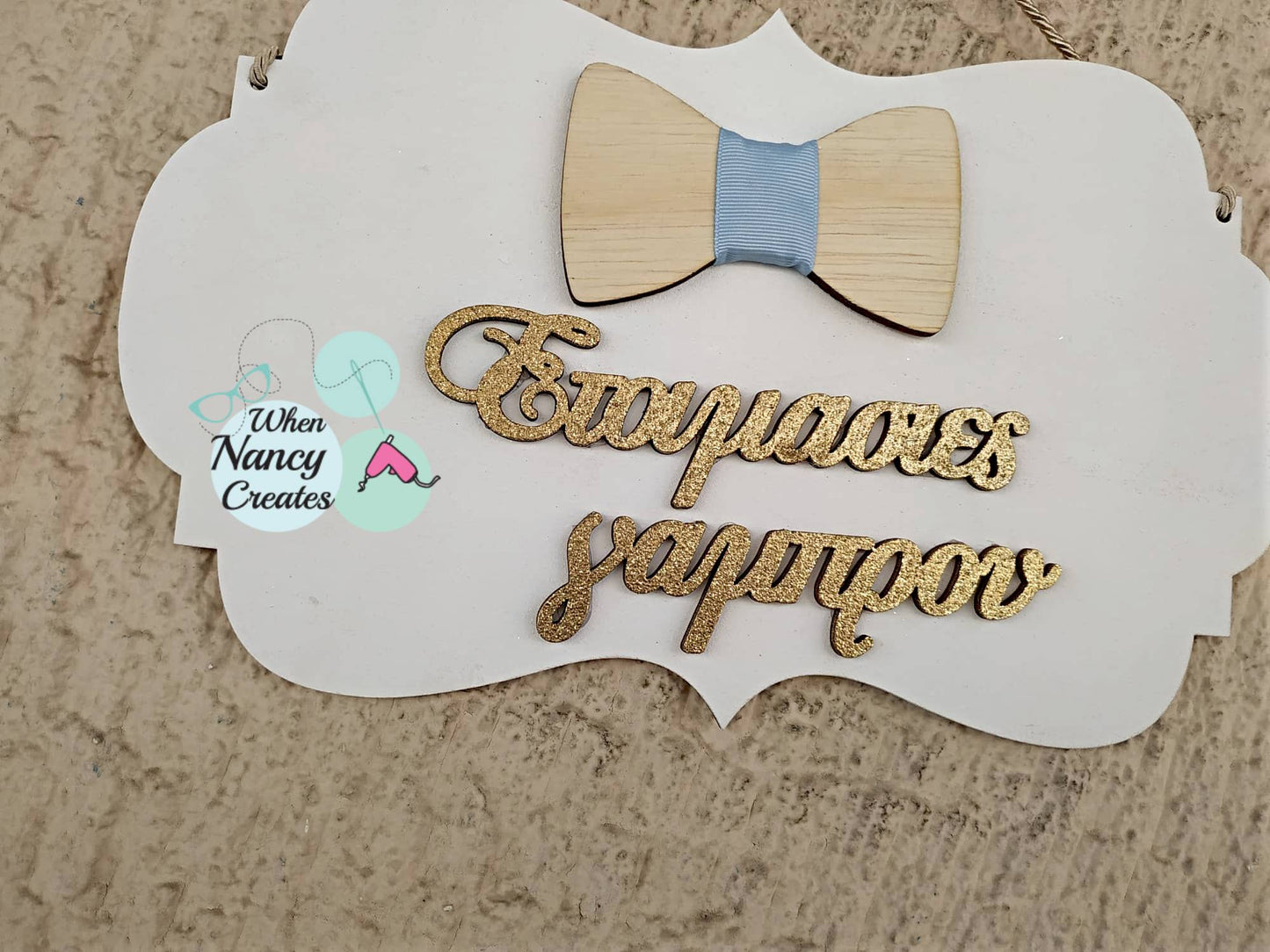 Ταμπελίτσα εισόδου Ετοιμασίες γαμπρού