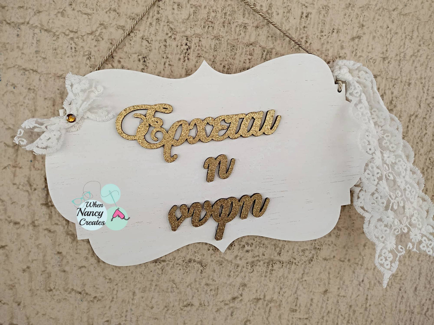 Ταμπελίτσα Έρχεται η νύφη