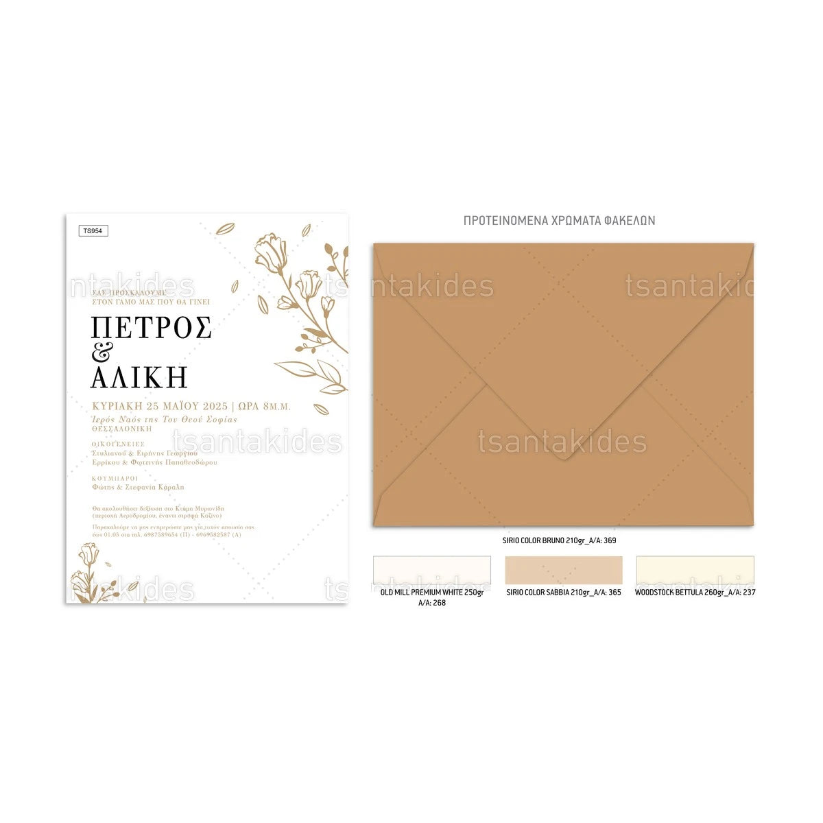 ΠΡΟΣΚΛΗΤΗΡΙΟ ΓΑΜΟΥ – TS954