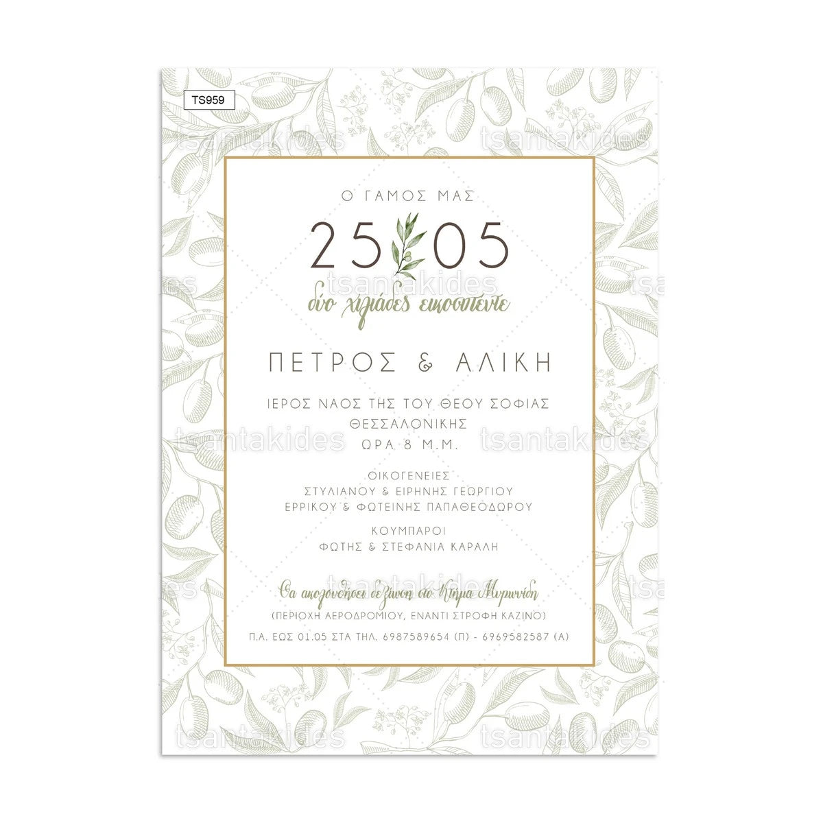 ΠΡΟΣΚΛΗΤΗΡΙΟ ΓΑΜΟΥ – TS959