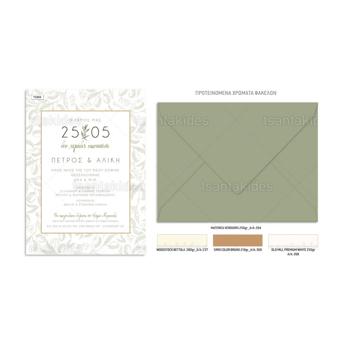 ΠΡΟΣΚΛΗΤΗΡΙΟ ΓΑΜΟΥ – TS959