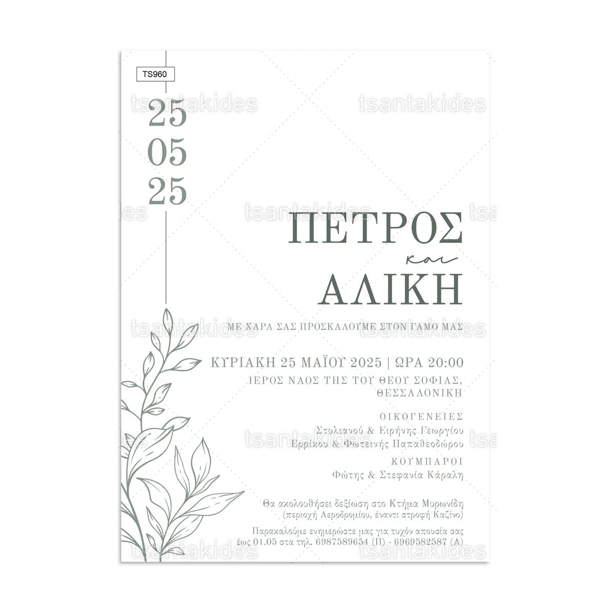 ΠΡΟΣΚΛΗΤΗΡΙΟ ΓΑΜΟΥ – TS960