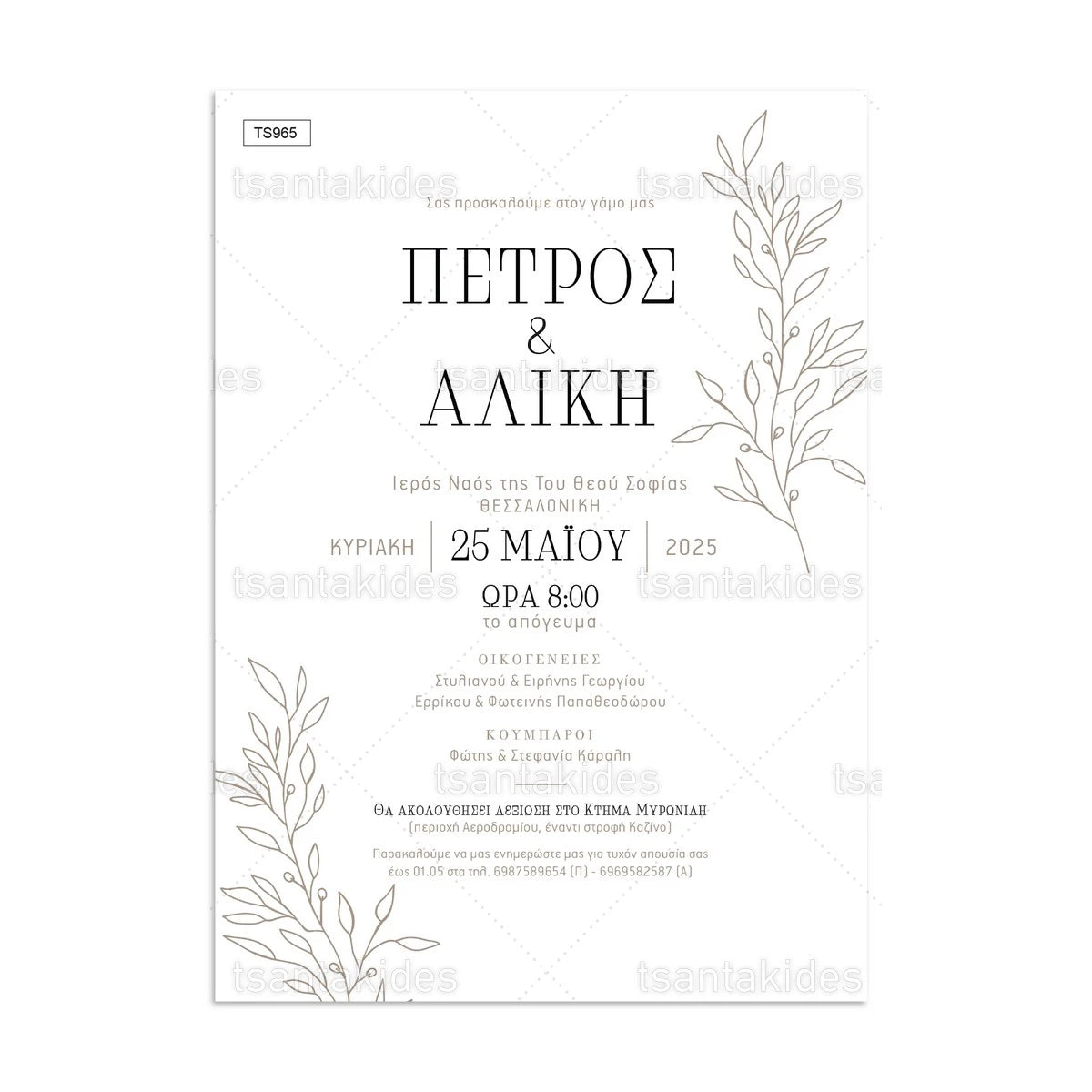 ΠΡΟΣΚΛΗΤΗΡΙΟ ΓΑΜΟΥ – TS965