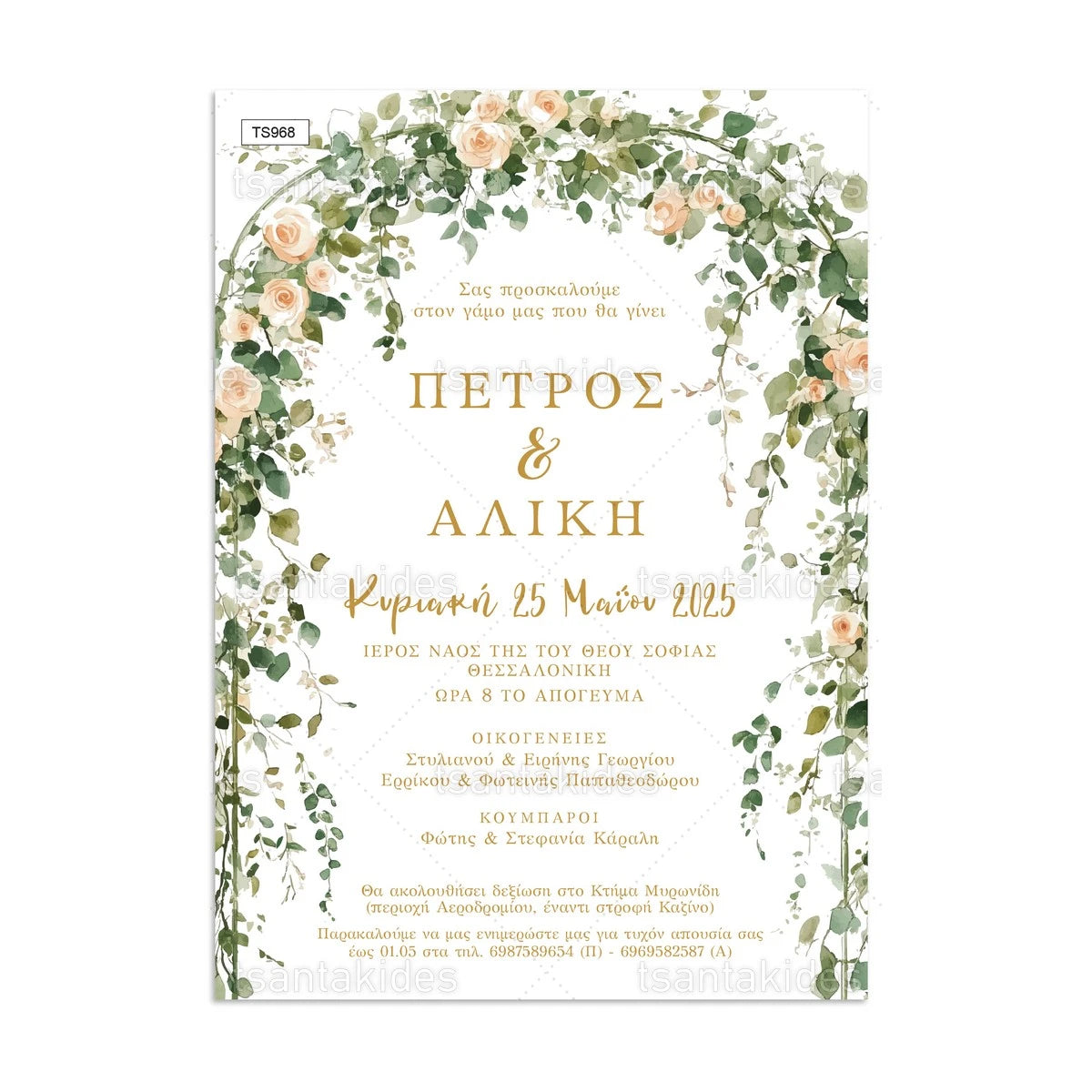 ΠΡΟΣΚΛΗΤΗΡΙΟ ΓΑΜΟΥ – TS968