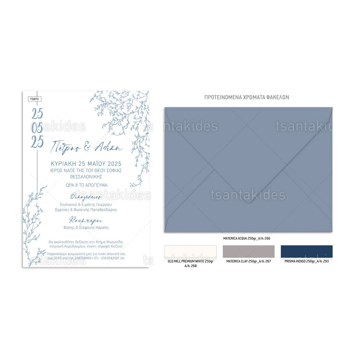 ΠΡΟΣΚΛΗΤΗΡΙΟ ΓΑΜΟΥ – TS970