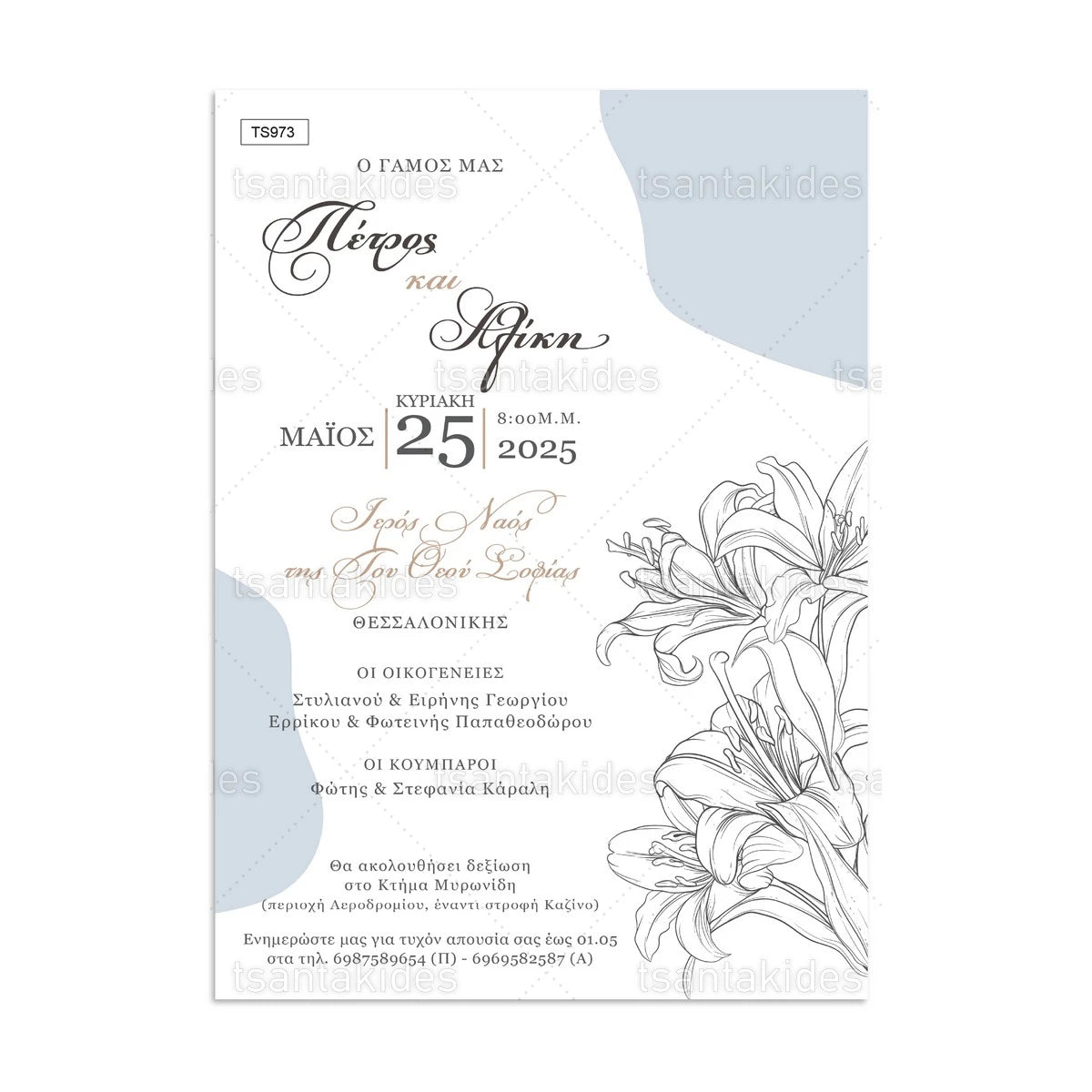 ΠΡΟΣΚΛΗΤΗΡΙΟ ΓΑΜΟΥ – TS973