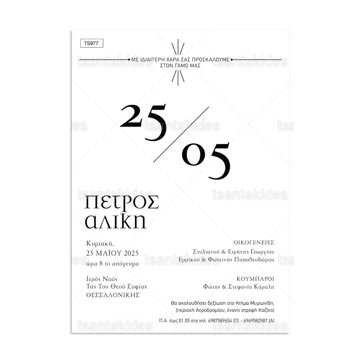 ΠΡΟΣΚΛΗΤΗΡΙΟ ΓΑΜΟΥ – TS977