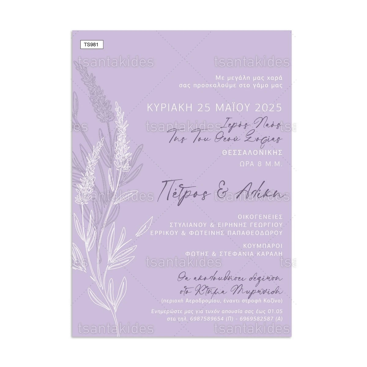 ΠΡΟΣΚΛΗΤΗΡΙΟ ΓΑΜΟΥ – TS981