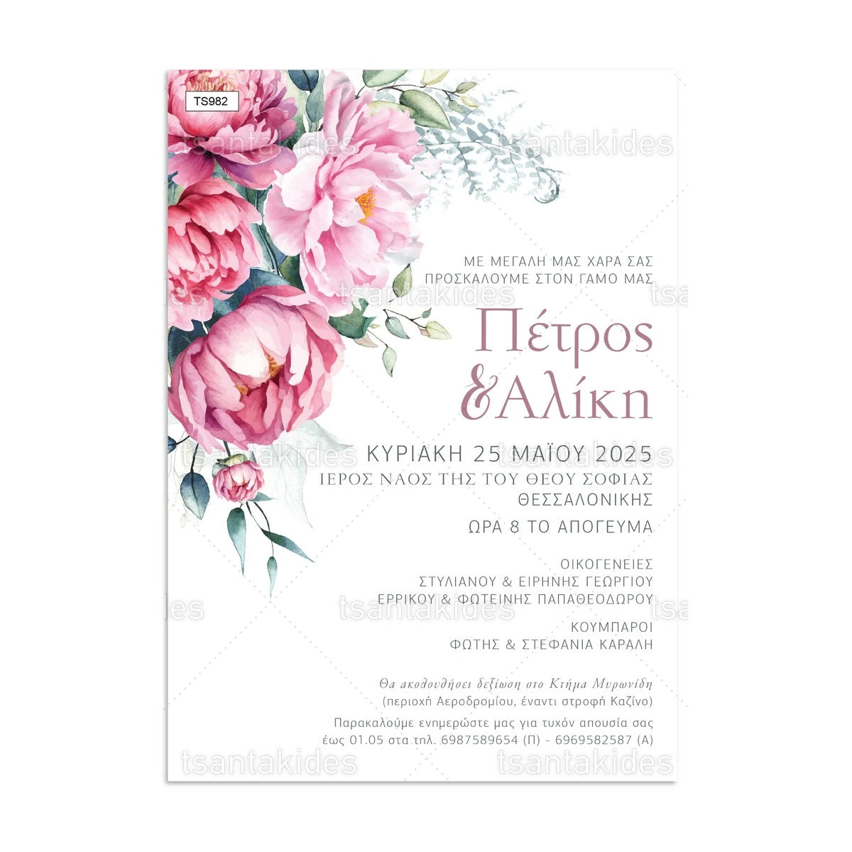 ΠΡΟΣΚΛΗΤΗΡΙΟ ΓΑΜΟΥ – TS982
