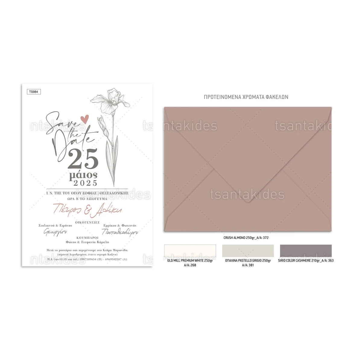 ΠΡΟΣΚΛΗΤΗΡΙΟ ΓΑΜΟΥ – TS984