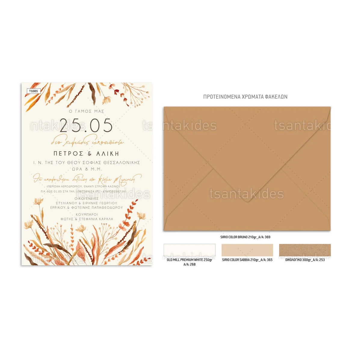 ΠΡΟΣΚΛΗΤΗΡΙΟ ΓΑΜΟΥ – TS985