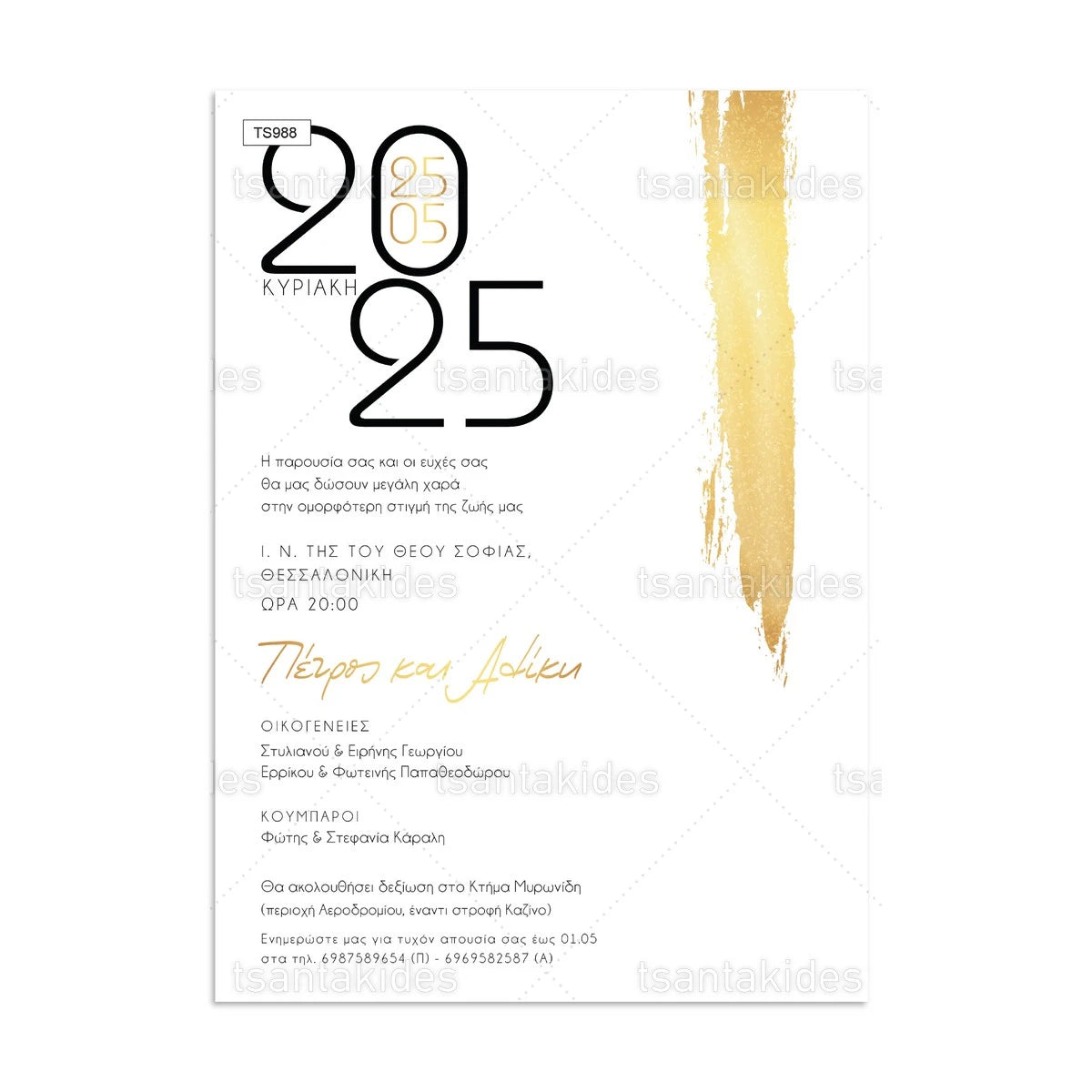 ΠΡΟΣΚΛΗΤΗΡΙΟ ΓΑΜΟΥ – TS988