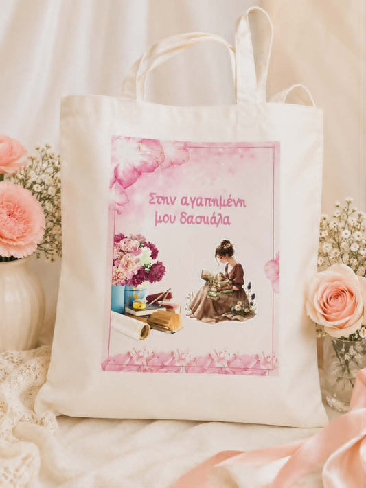 Τσάντα Αγορών “Στην αγαπημένη μου δασκάλα”