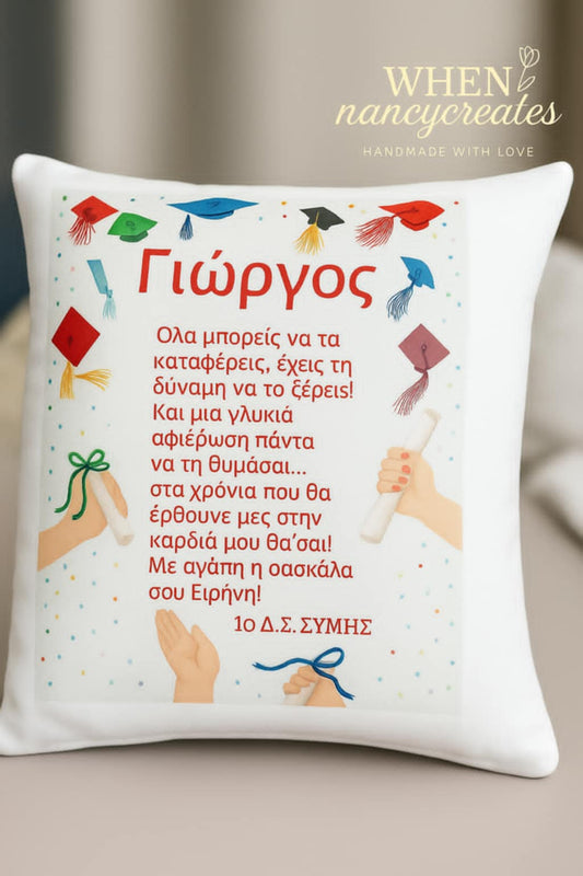Μαξιλάρι αποφοίτησης 30χ30