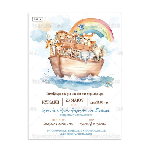 Προσκλητήριο Βάπτισης Noahs Ark TS915