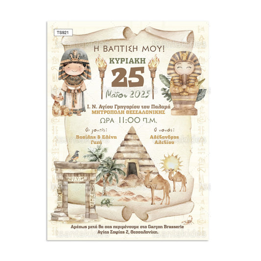 Προσκλητήριο Βάπτισης Ancient Egypt TS921