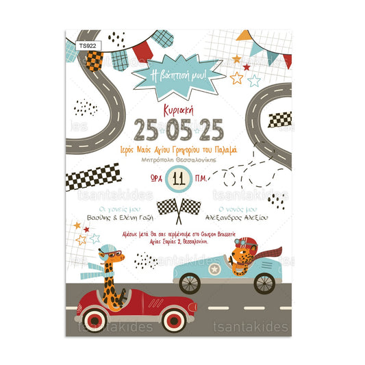 Προσκλητήριο Βάπτισης Racing Park TS922
