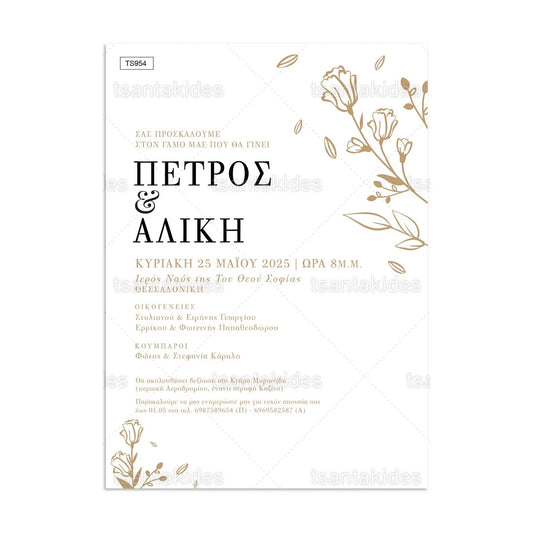 ΠΡΟΣΚΛΗΤΗΡΙΟ ΓΑΜΟΥ – TS954