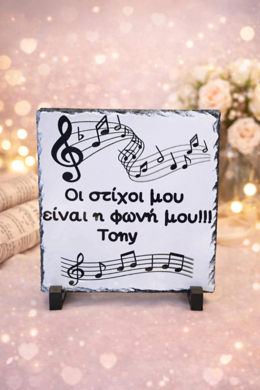 Προσωποποιημένη Διακοσμητική Πέτρα 20×20 εκ.