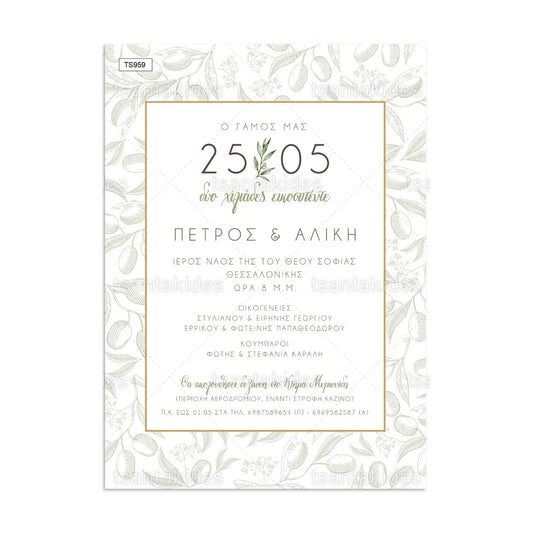 ΠΡΟΣΚΛΗΤΗΡΙΟ ΓΑΜΟΥ – TS959