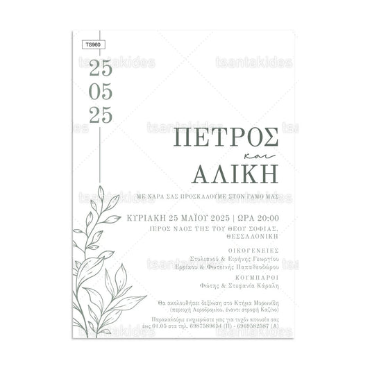 ΠΡΟΣΚΛΗΤΗΡΙΟ ΓΑΜΟΥ – TS960