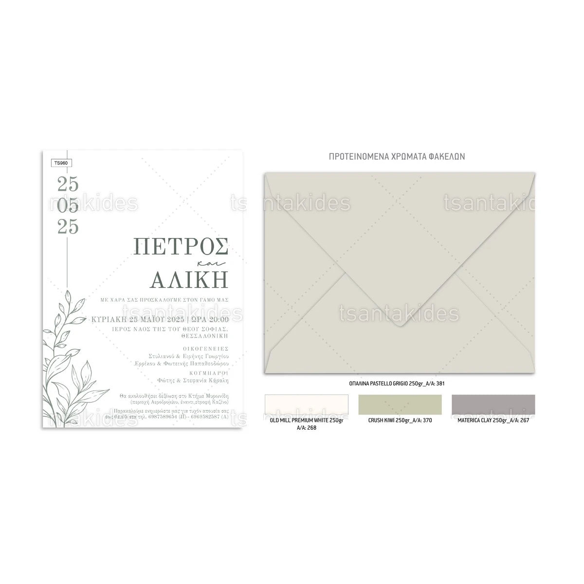 ΠΡΟΣΚΛΗΤΗΡΙΟ ΓΑΜΟΥ – TS960