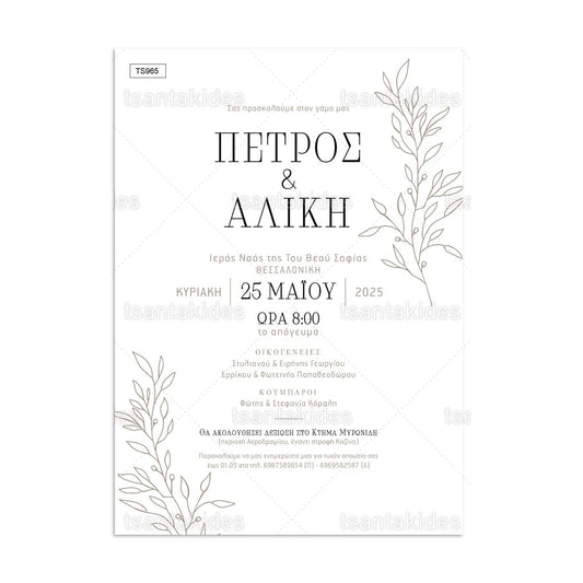 ΠΡΟΣΚΛΗΤΗΡΙΟ ΓΑΜΟΥ – TS965
