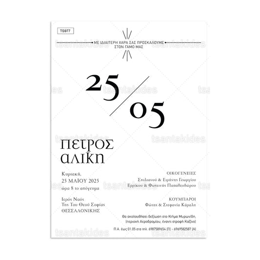 ΠΡΟΣΚΛΗΤΗΡΙΟ ΓΑΜΟΥ – TS977