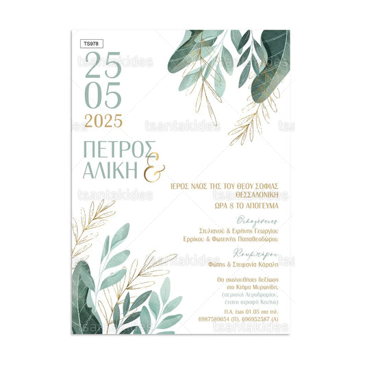 ΠΡΟΣΚΛΗΤΗΡΙΟ ΓΑΜΟΥ – TS978