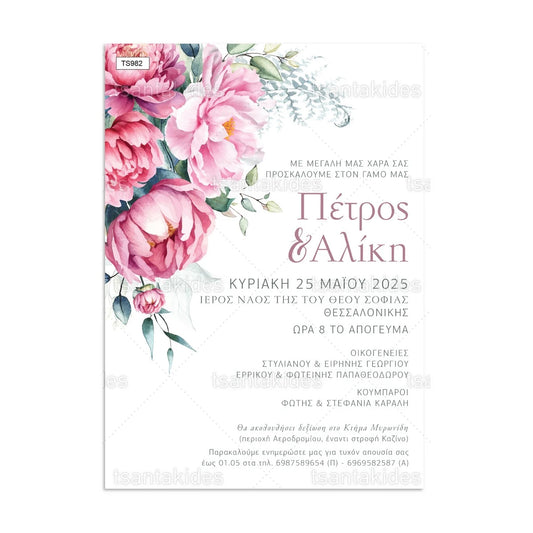 ΠΡΟΣΚΛΗΤΗΡΙΟ ΓΑΜΟΥ – TS982
