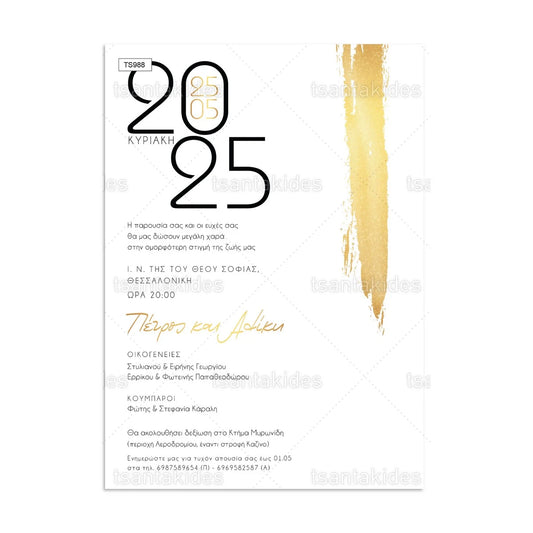 ΠΡΟΣΚΛΗΤΗΡΙΟ ΓΑΜΟΥ – TS988