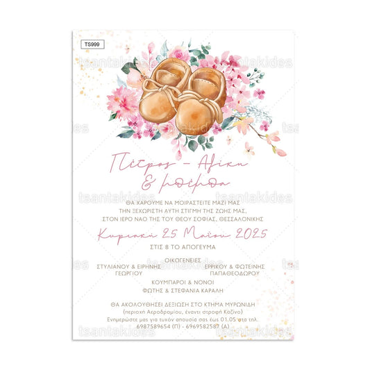 ΠΡΟΣΚΛΗΤΗΡΙΟ ΓΑΜΟΥ – TS999